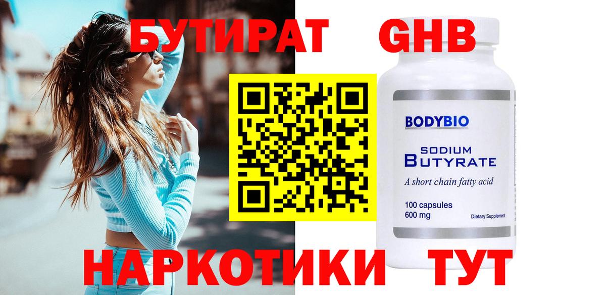 Бутират GHB  Вход с VPN  Кисловодск 