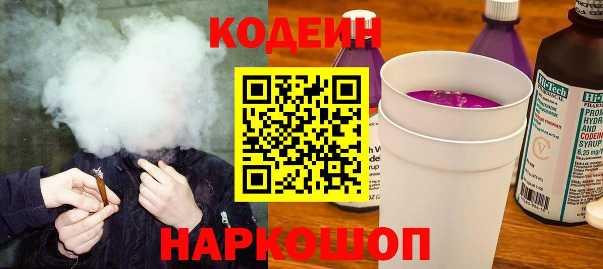 Кодеиновый сироп Lean Purple Drank Кисловодск