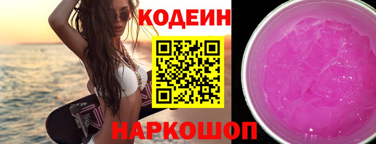 Кодеин напиток Lean (лин)  Вход с VPN  Кисловодск 